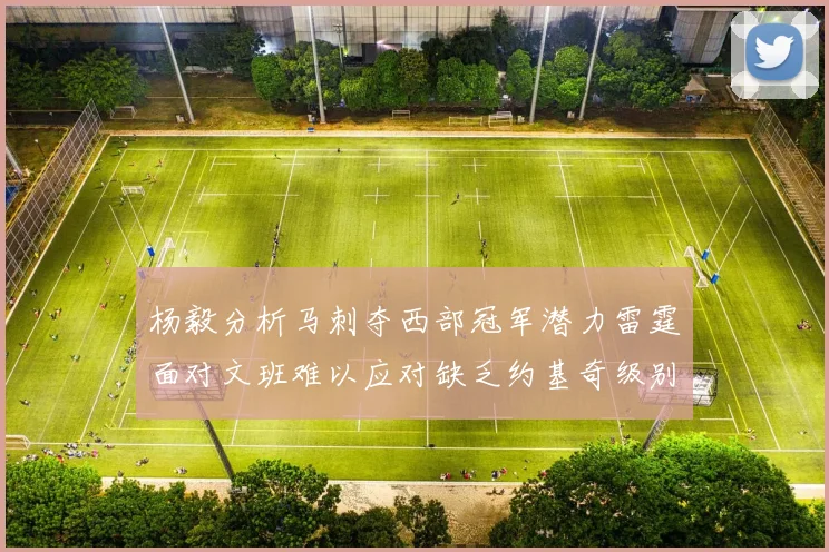 杨毅分析马刺夺西部冠军潜力雷霆面对文班难以应对缺乏约基奇级别球员