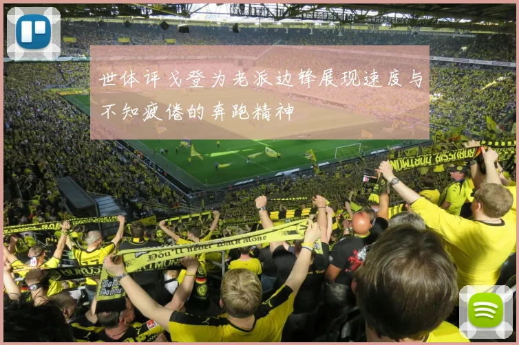 世体评戈登为老派边锋展现速度与不知疲倦的奔跑精神