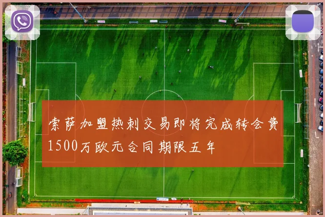 索萨加盟热刺交易即将完成转会费1500万欧元合同期限五年