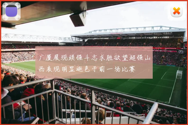 广厦展现顽强斗志求胜欲望超强山西表现明显逊色于前一场比赛