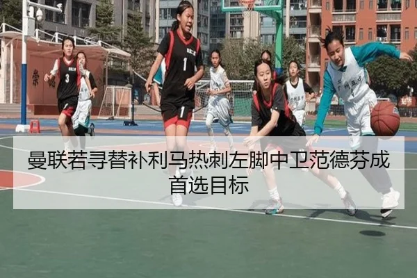 曼联若寻替补利马热刺左脚中卫范德芬成首选目标 | huobosports