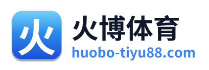 火博体育